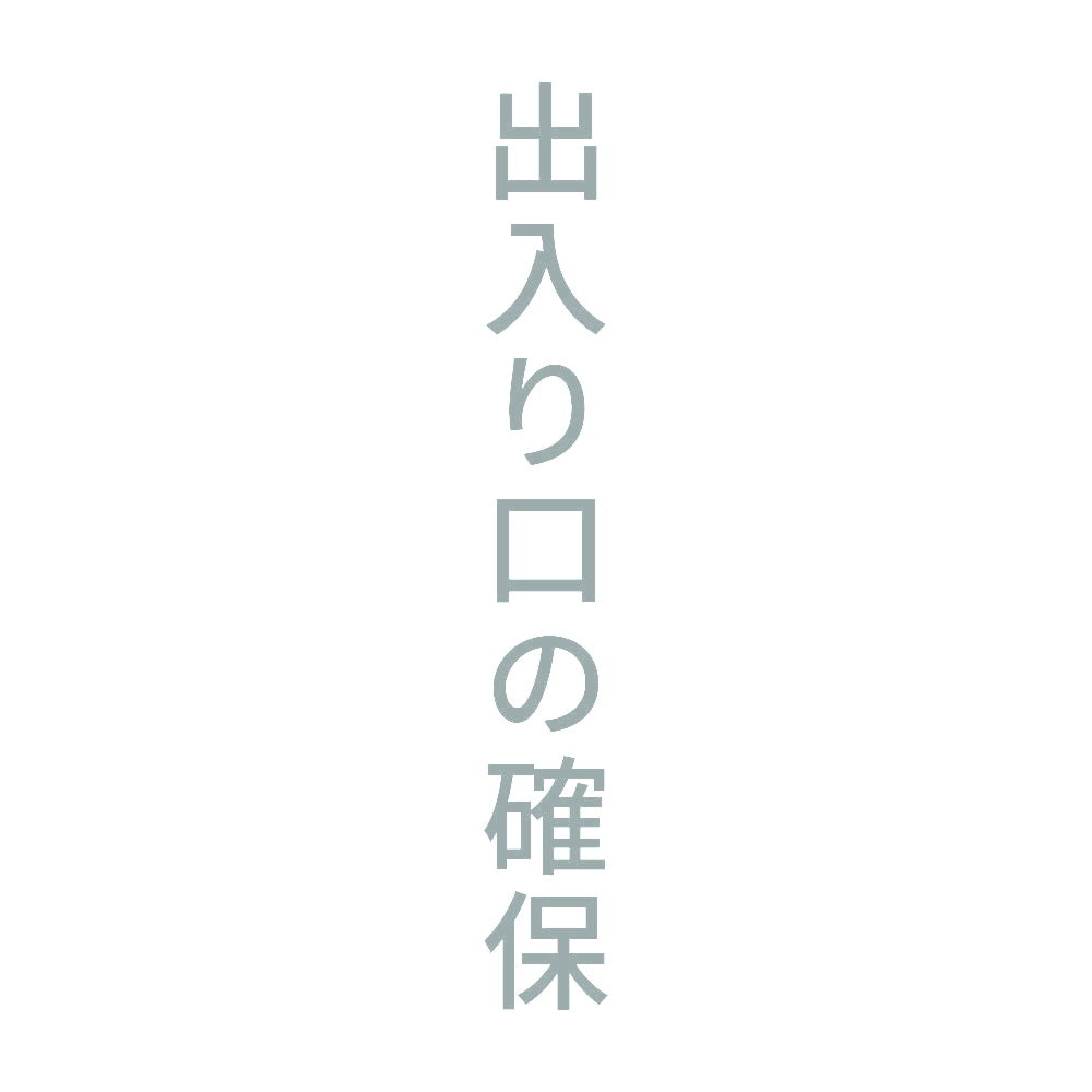 出入り口の確保 縦