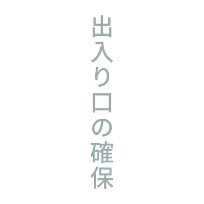 出入り口の確保 縦