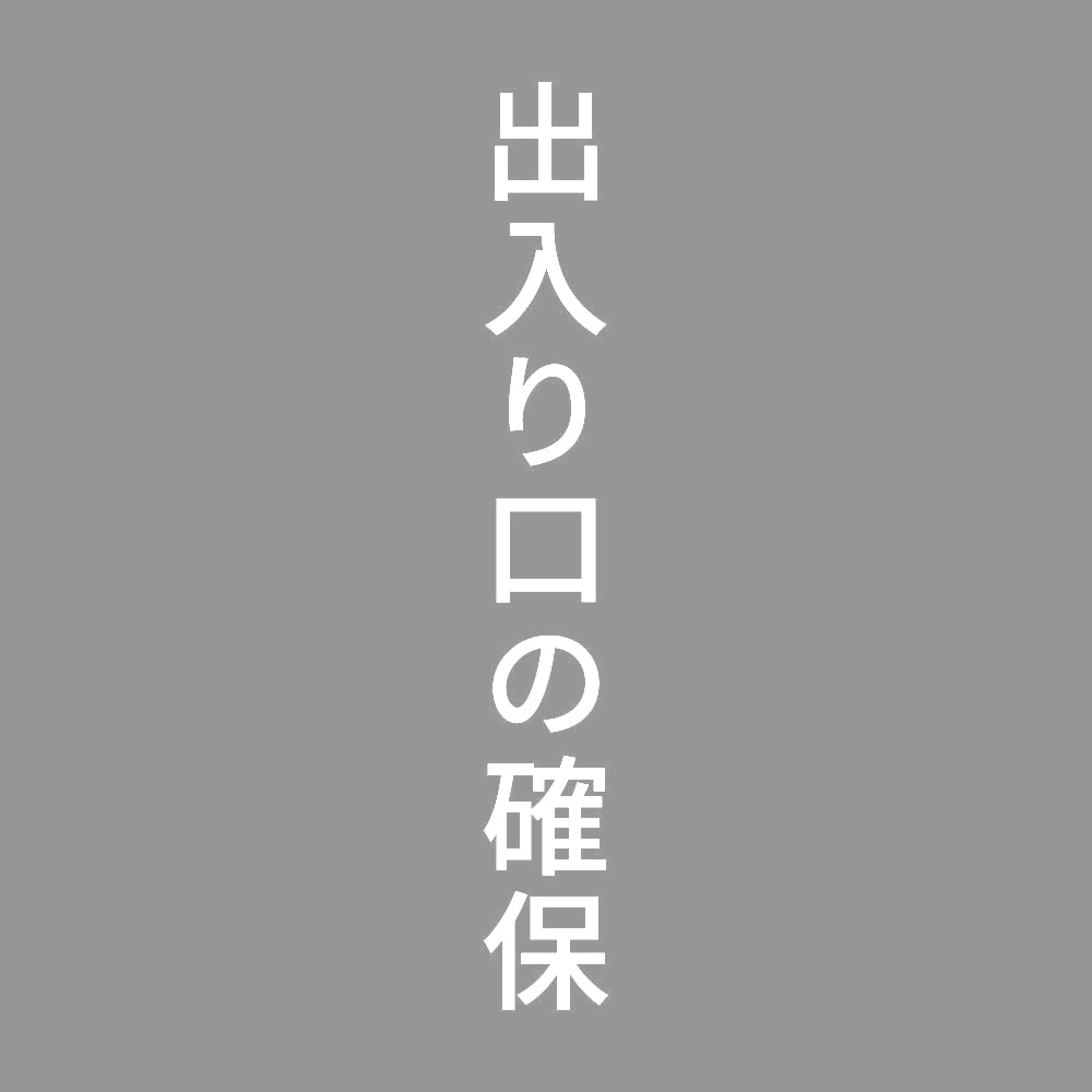 出入り口の確保 縦