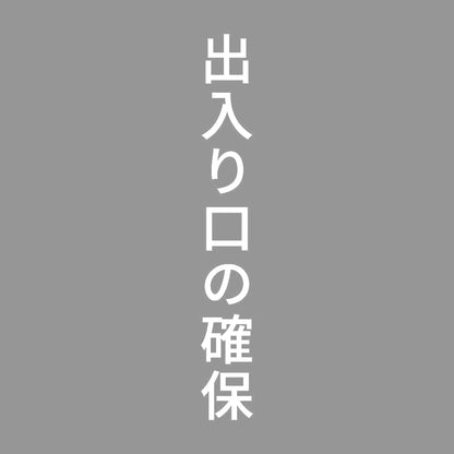 出入り口の確保 縦