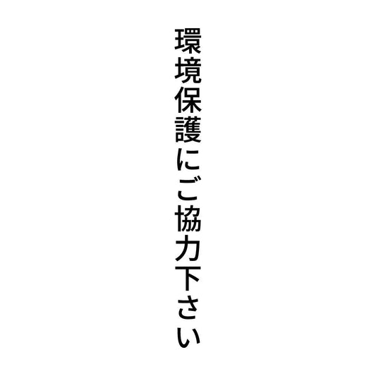 環境保護にご協力下さい 縦