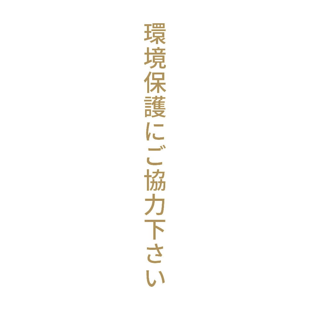 環境保護にご協力下さい 縦