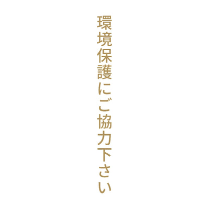 環境保護にご協力下さい 縦