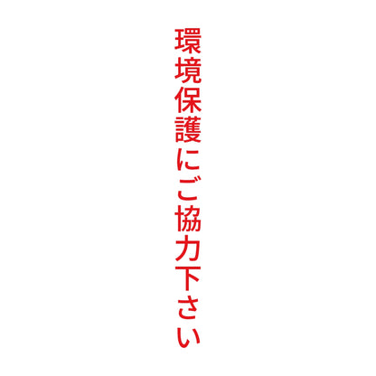 環境保護にご協力下さい 縦