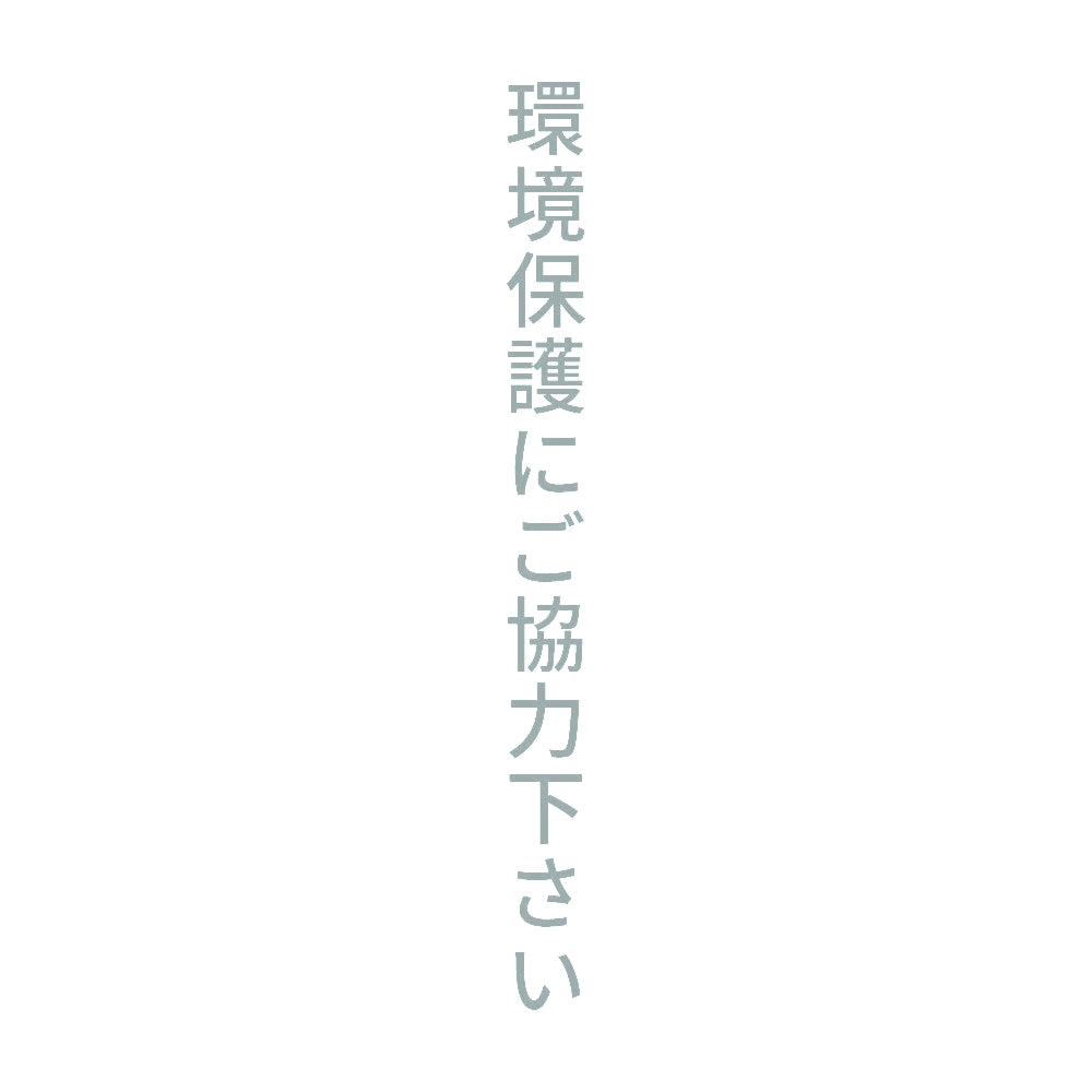 環境保護にご協力下さい 縦