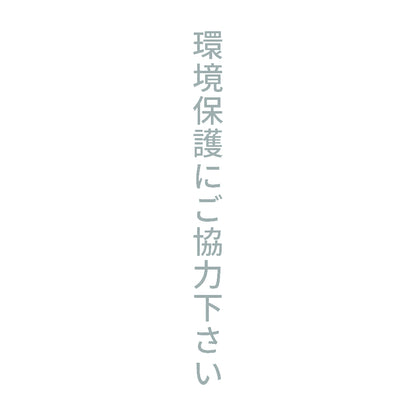 環境保護にご協力下さい 縦