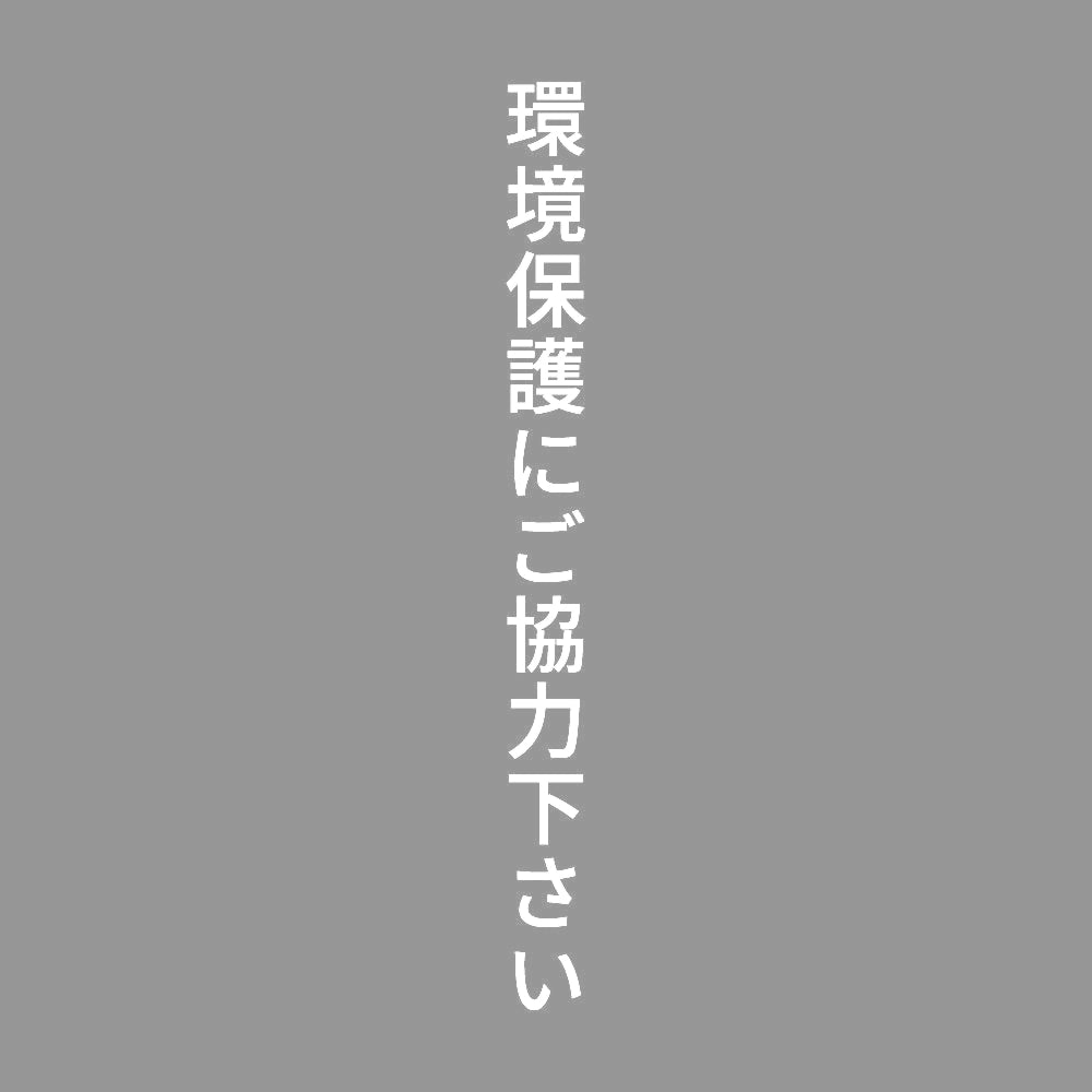 環境保護にご協力下さい 縦