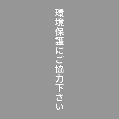 環境保護にご協力下さい 縦