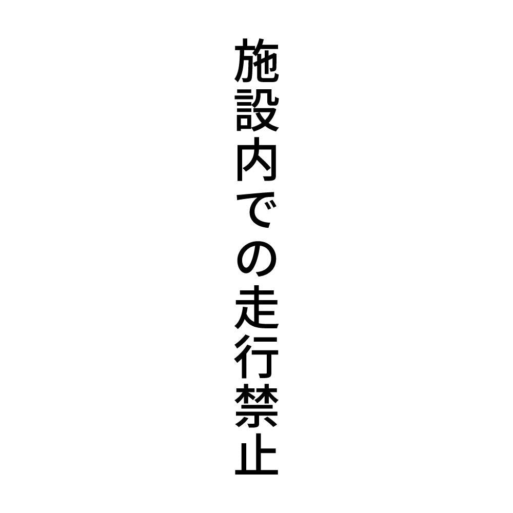 施設内での走行禁止 縦