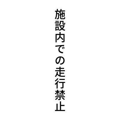 施設内での走行禁止 縦