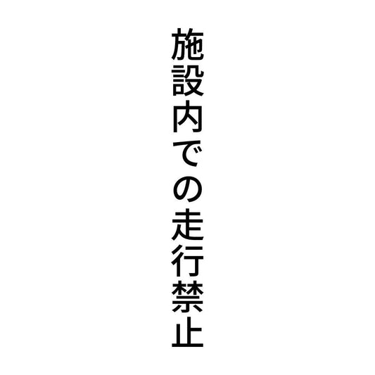 施設内での走行禁止 縦
