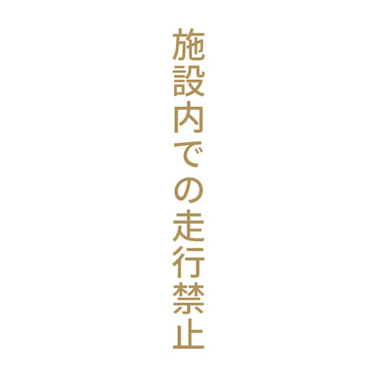 施設内での走行禁止 縦