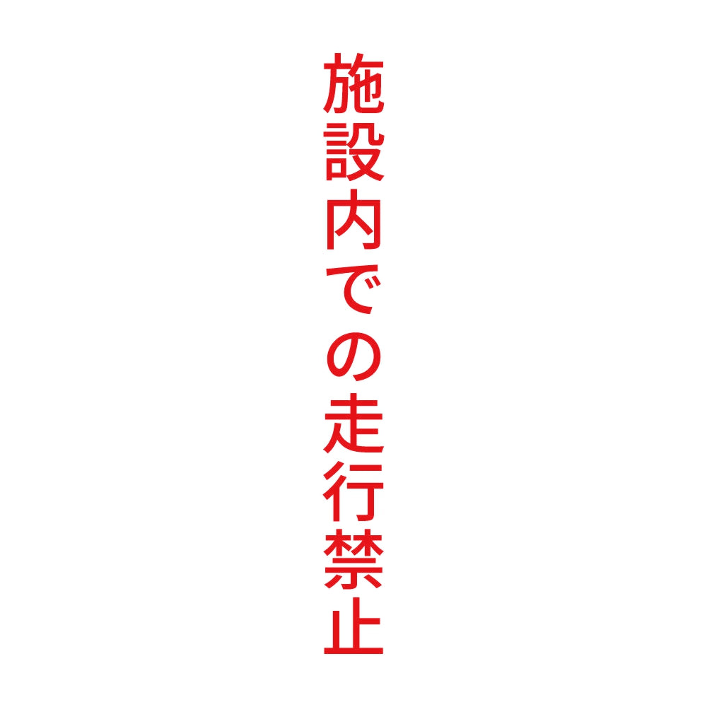 施設内での走行禁止 縦