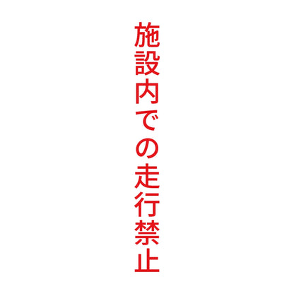 施設内での走行禁止 縦