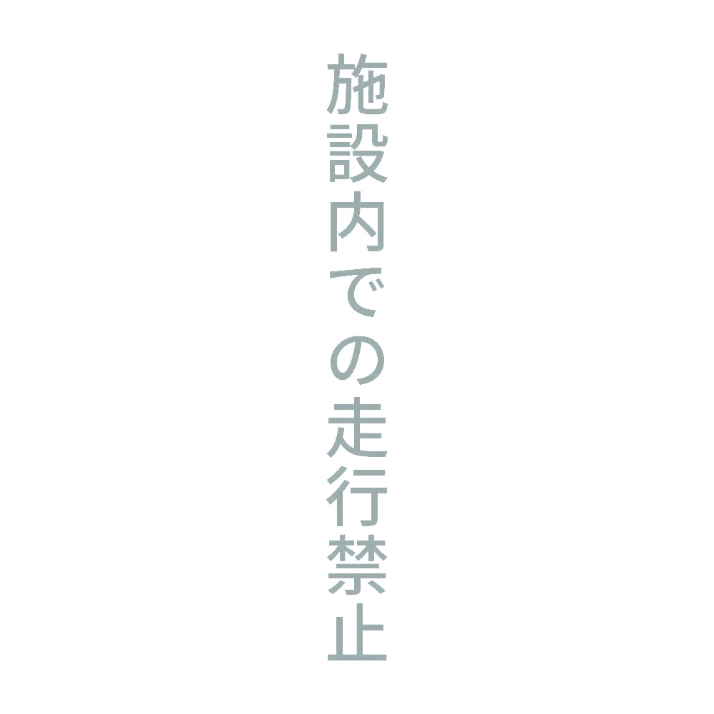 施設内での走行禁止 縦