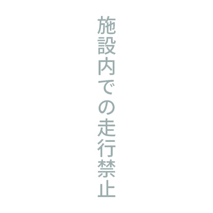 施設内での走行禁止 縦