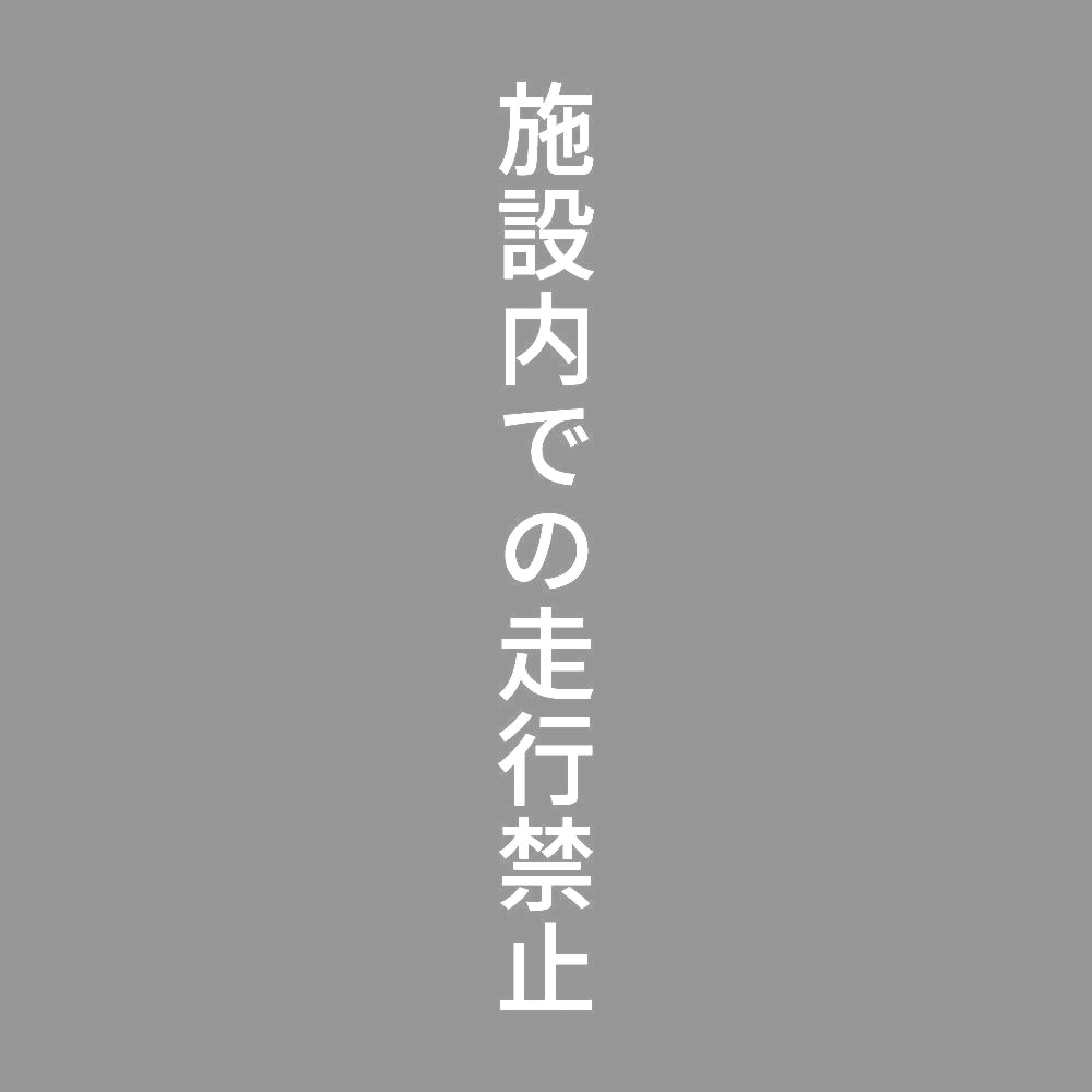 施設内での走行禁止 縦