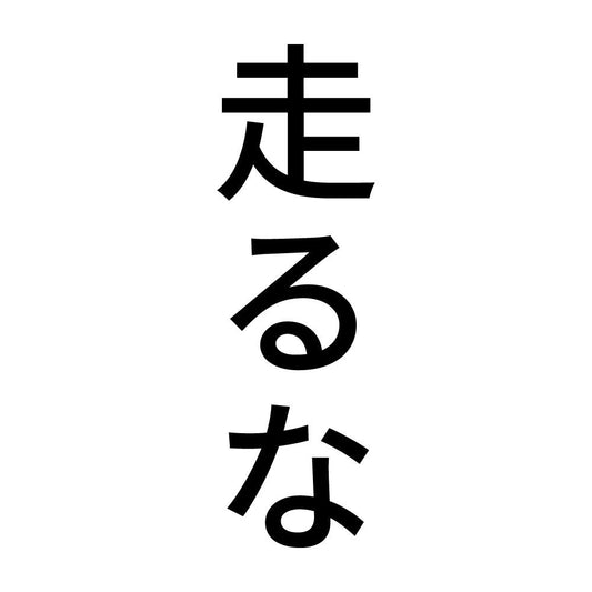 走るな 縦