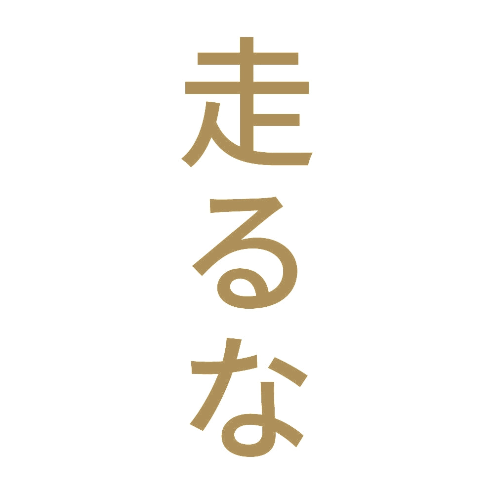 走るな 縦