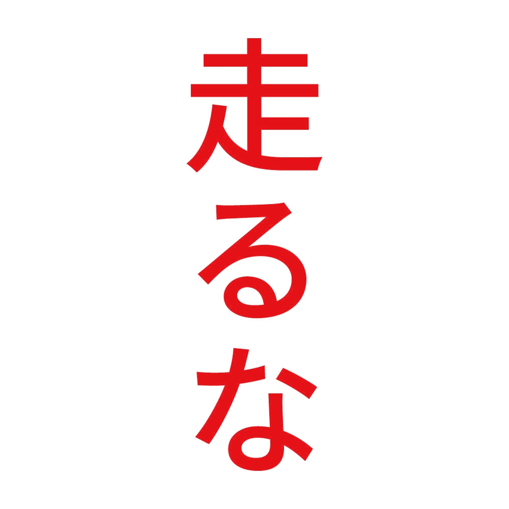 走るな 縦