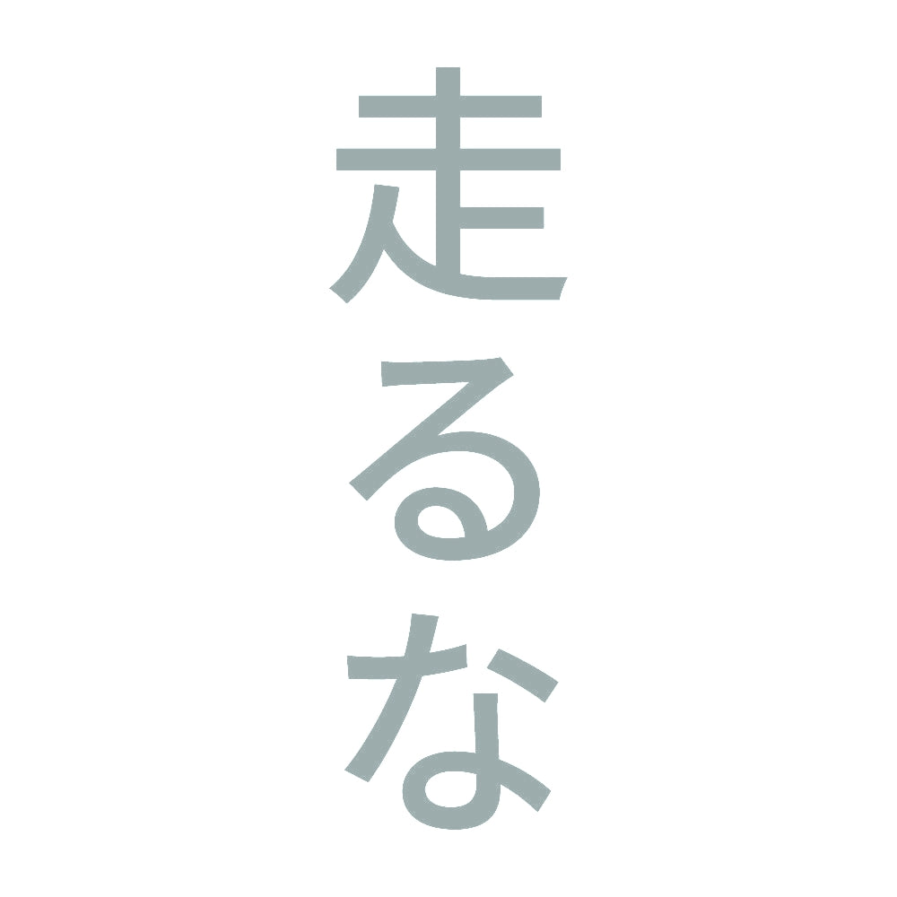 走るな 縦