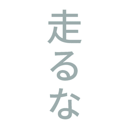 走るな 縦