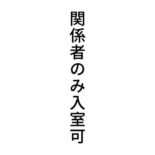 関係者のみ入室可 縦
