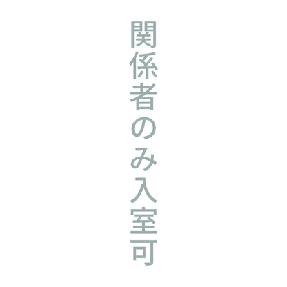 関係者のみ入室可 縦