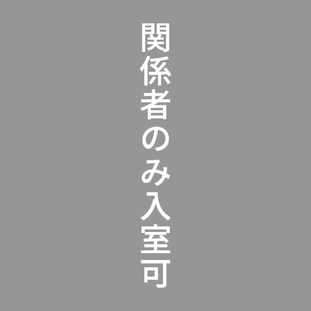 関係者のみ入室可 縦