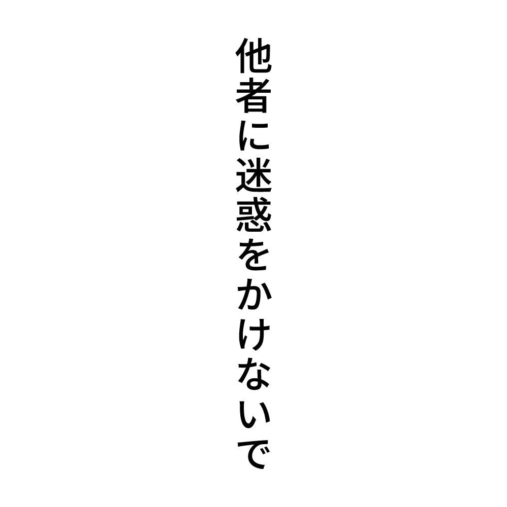他者に迷惑をかけないで 縦