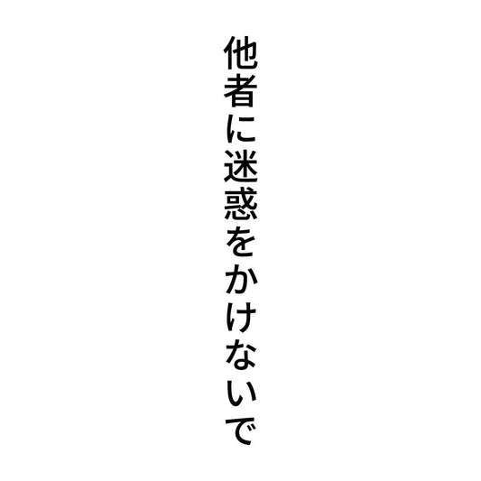 他者に迷惑をかけないで 縦