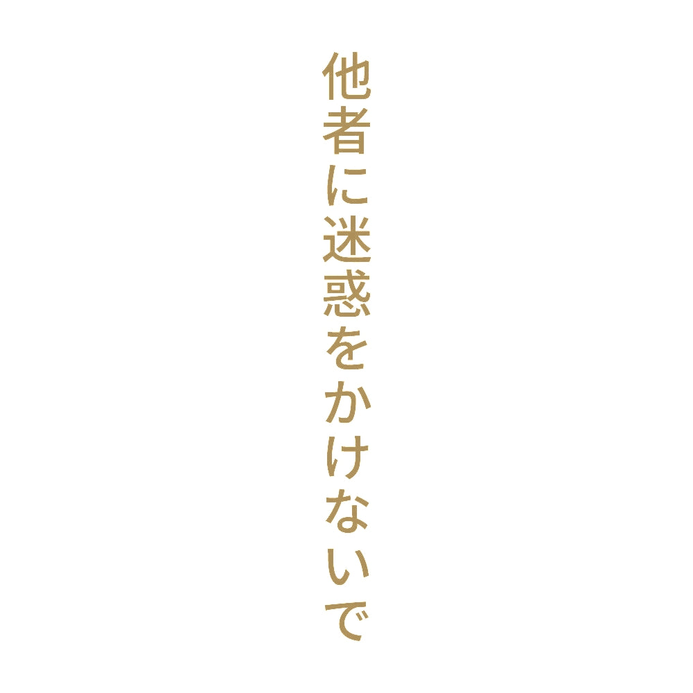 他者に迷惑をかけないで 縦