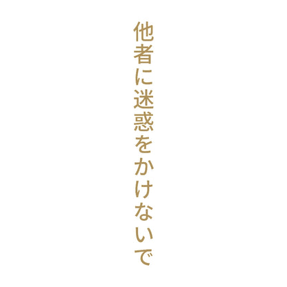 他者に迷惑をかけないで 縦