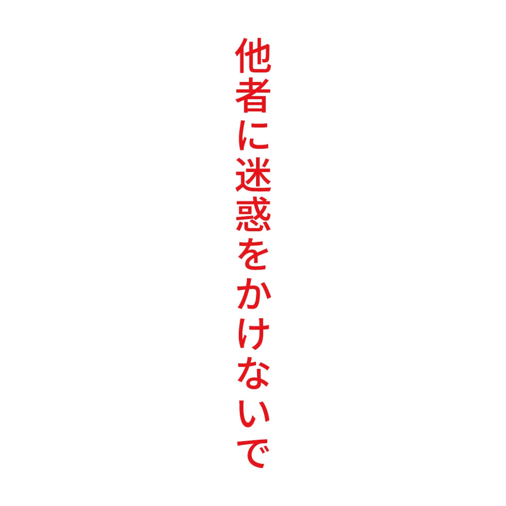 他者に迷惑をかけないで 縦