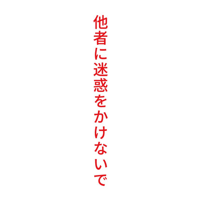 他者に迷惑をかけないで 縦