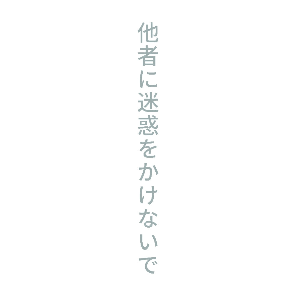 他者に迷惑をかけないで 縦