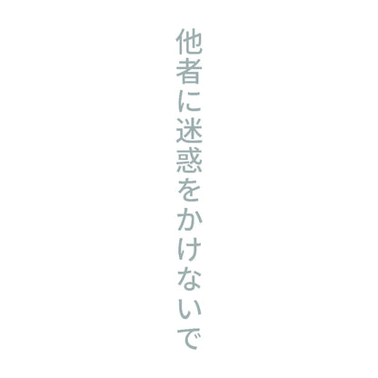 他者に迷惑をかけないで 縦