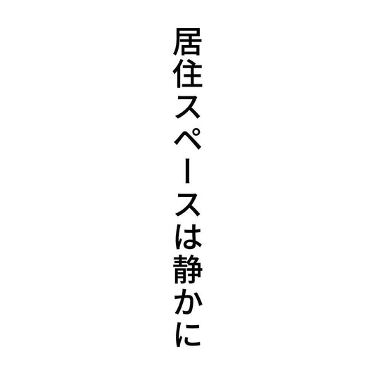 居住スペースは静かに 縦