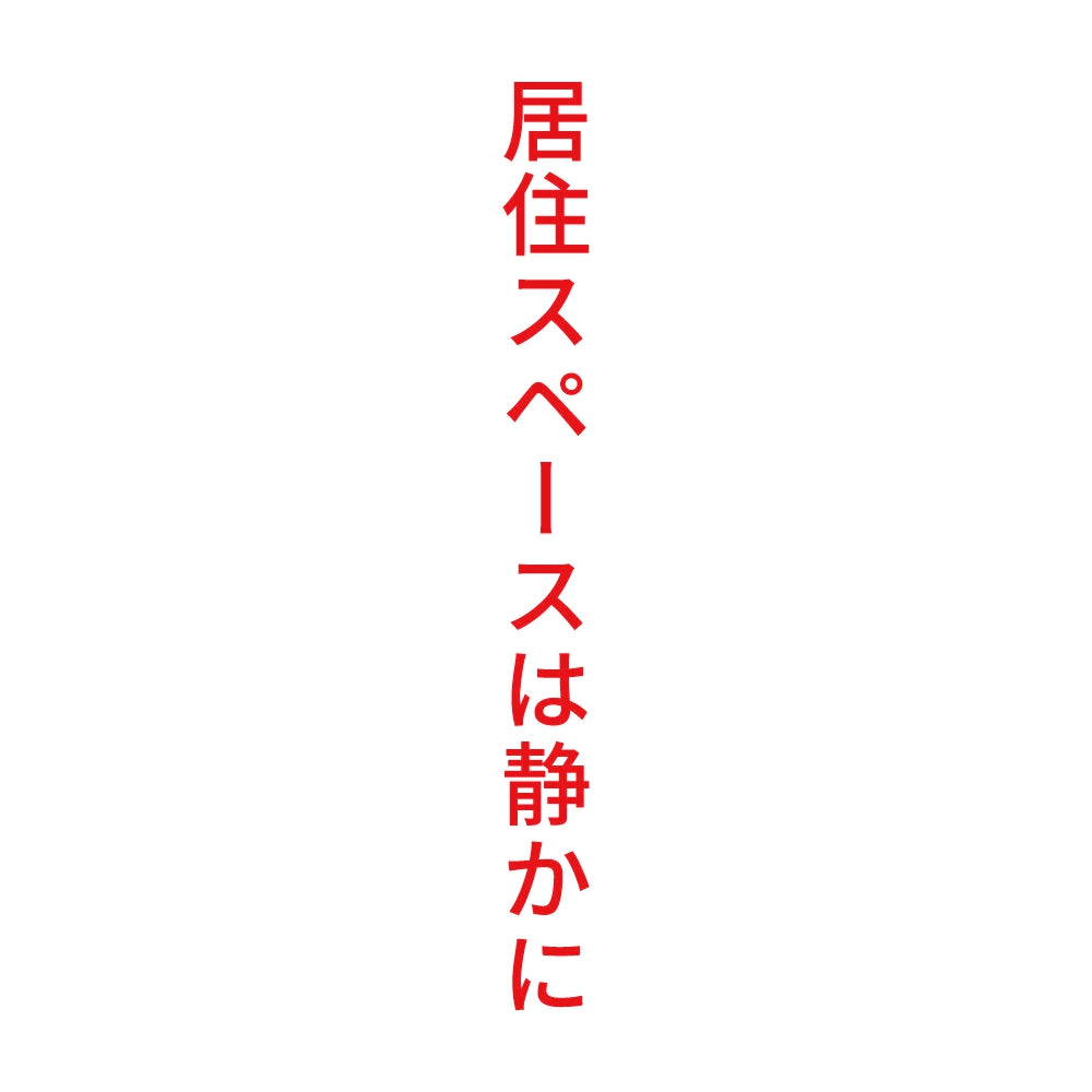 居住スペースは静かに 縦
