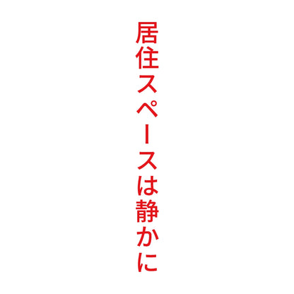 居住スペースは静かに 縦