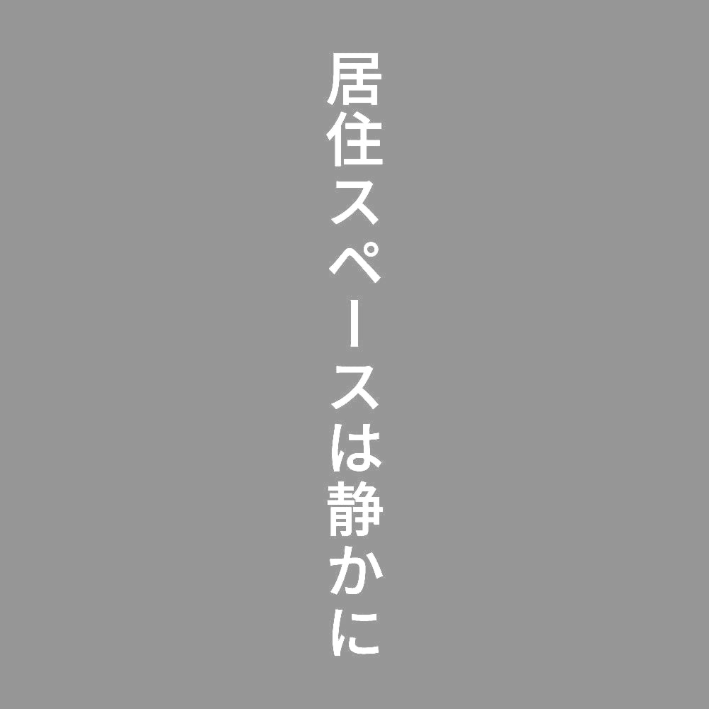 居住スペースは静かに 縦