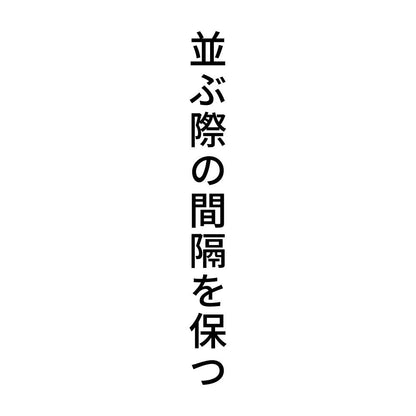 並ぶ際の間隔を保つ 縦