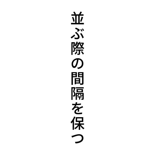 並ぶ際の間隔を保つ 縦