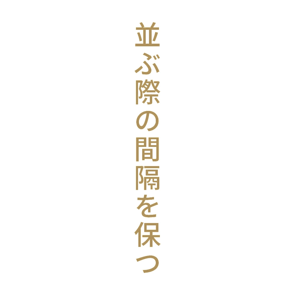 並ぶ際の間隔を保つ 縦