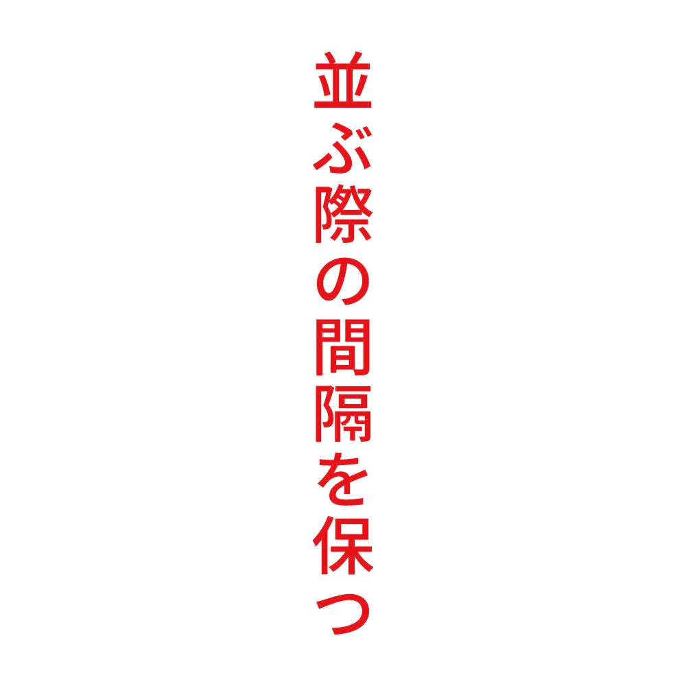並ぶ際の間隔を保つ 縦