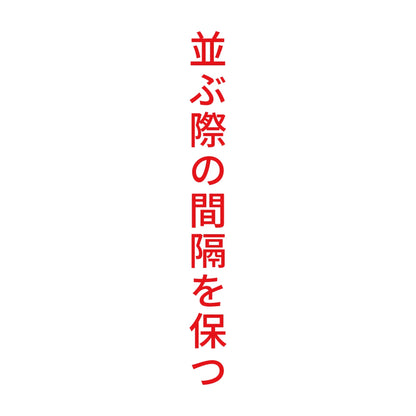 並ぶ際の間隔を保つ 縦