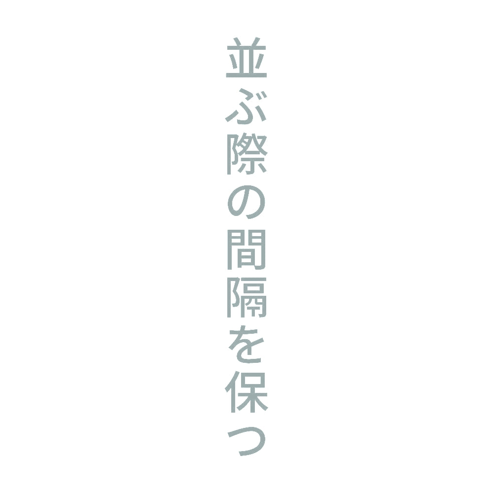 並ぶ際の間隔を保つ 縦