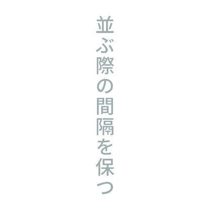 並ぶ際の間隔を保つ 縦