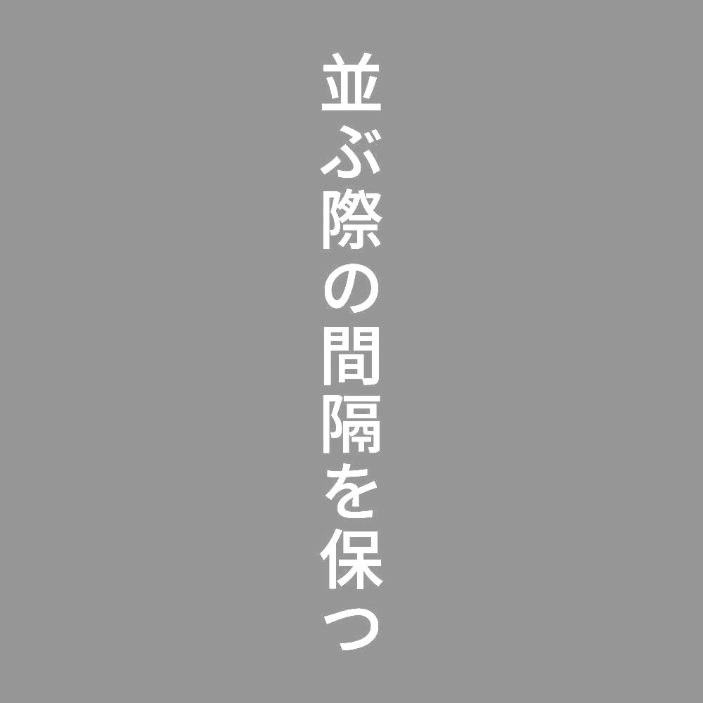 並ぶ際の間隔を保つ 縦