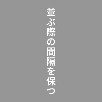 並ぶ際の間隔を保つ 縦